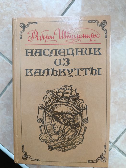Р. Штильмарк. Насоедник из Калькутты