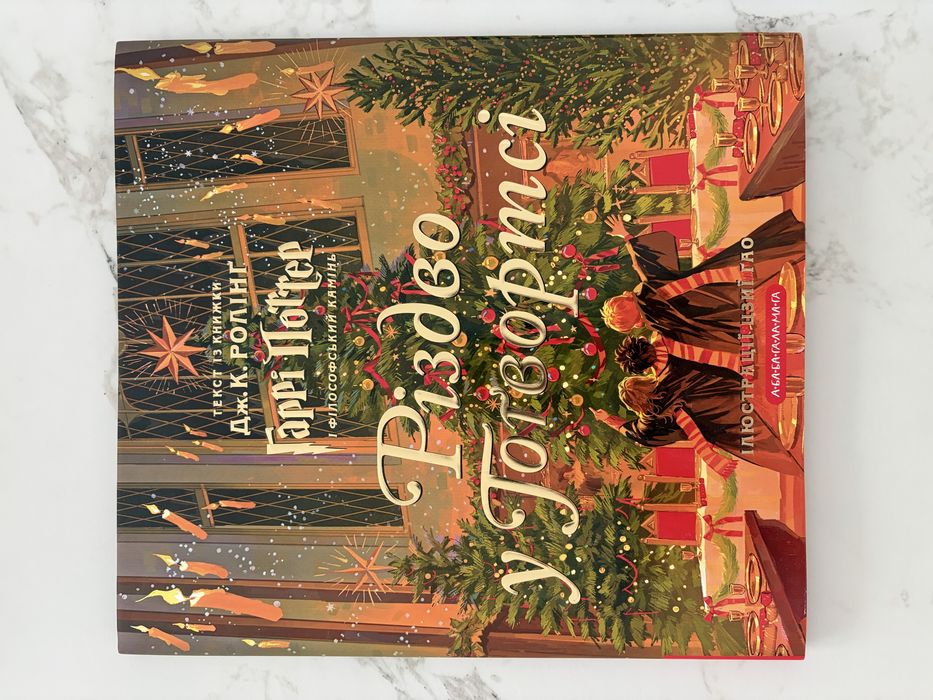 Різдво у Гоґвортсі. Велике ілюстроване видання