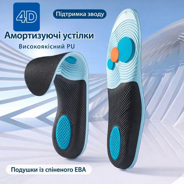 Устілки 4D з підтримкою  стопи, амортизуючі