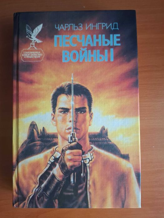 6.	Чарльз Ингрид  Песчанные Войны. 3 томник   романы. Фантастика