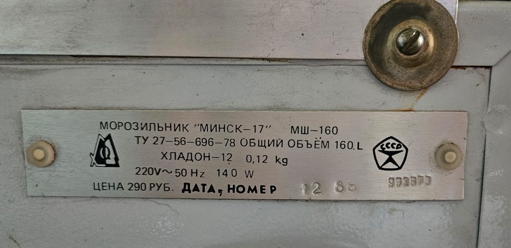 Морозилка Минск 17