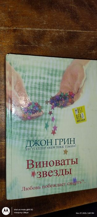 «Виноваты звезды»,  бестселлер Джон Грин