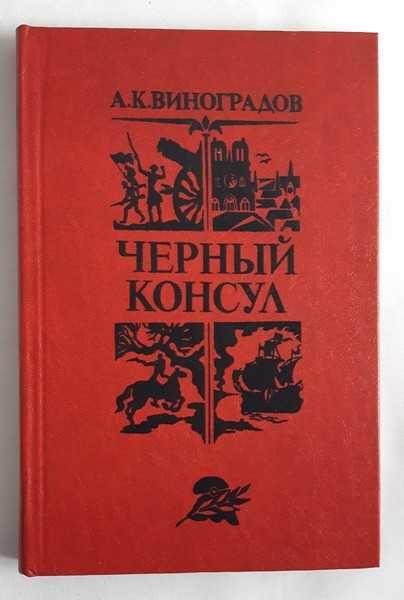 А.К. Виноградов Черный консул