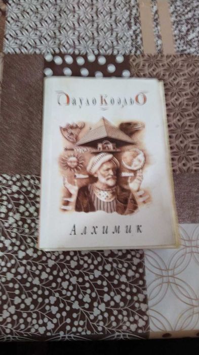П. Коэльо. Алхимик
