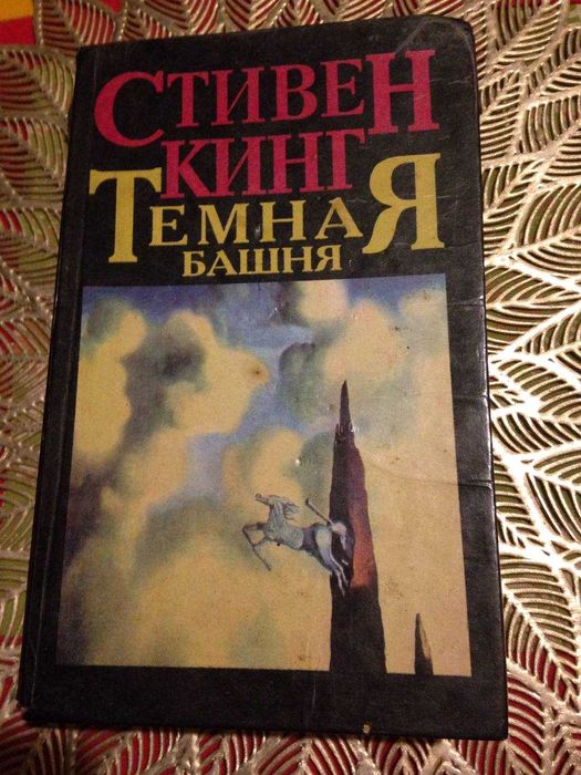 Книги ,Стивен Кинг Тёмная башня Пустоши.