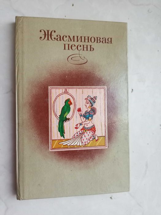 Жасминовая песнь