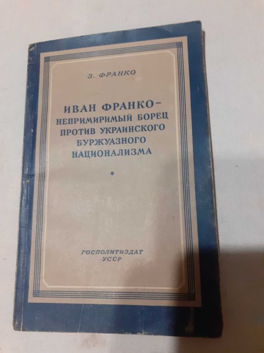 З. Франко. Иван Франко