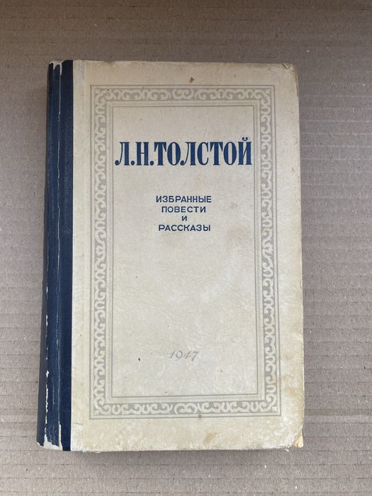 Л.Н. Толстой. Избранные повести и рассказы