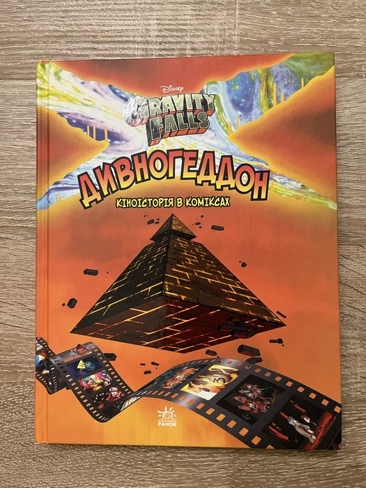Книга гравіті фолз. комікси. дивногеддон