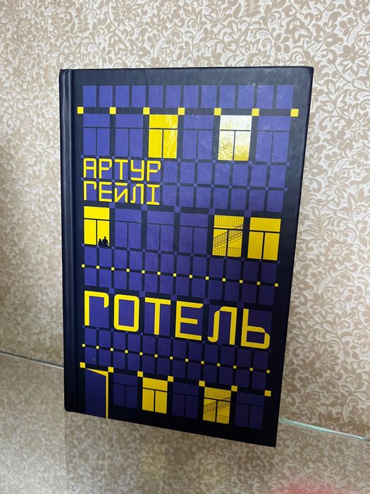 Артур Гейлі, ГОТЕЛЬ