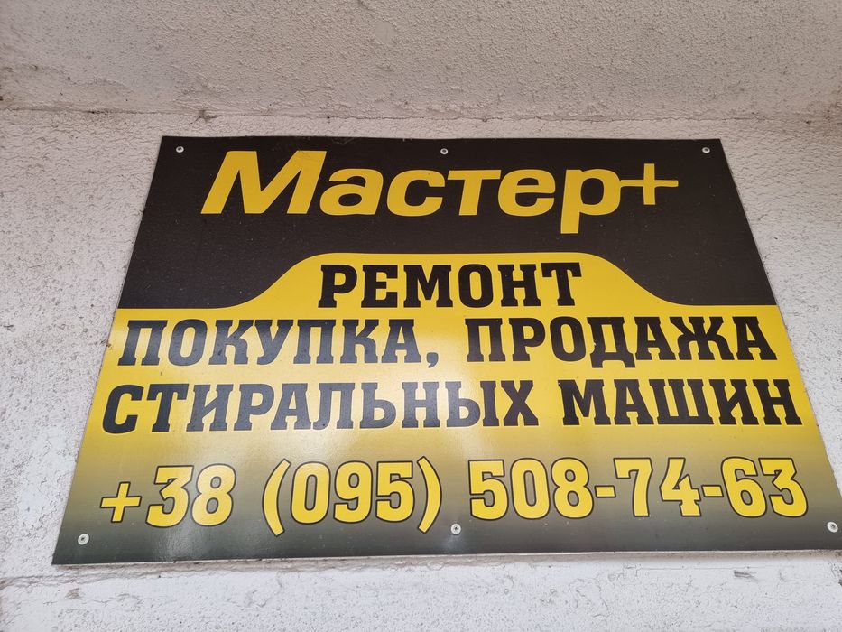 Скуп, продаж та ремонт пральних машин.
