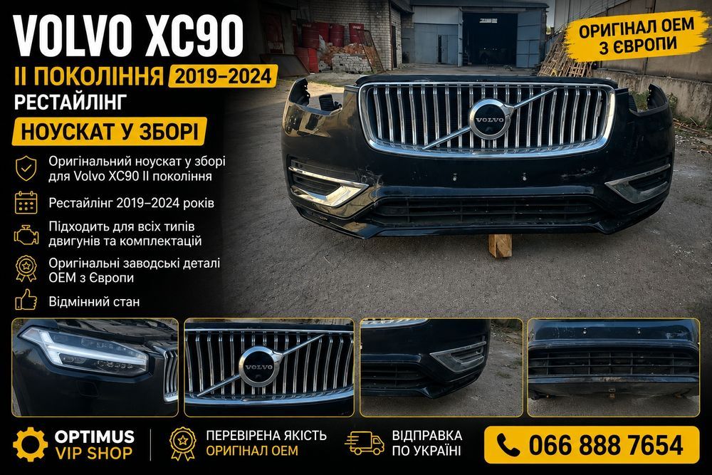 Volvo XC90 II 2019 2020 2021 2022 2023 2024 рестайлінг ноускат передок в зборі OEM Europe