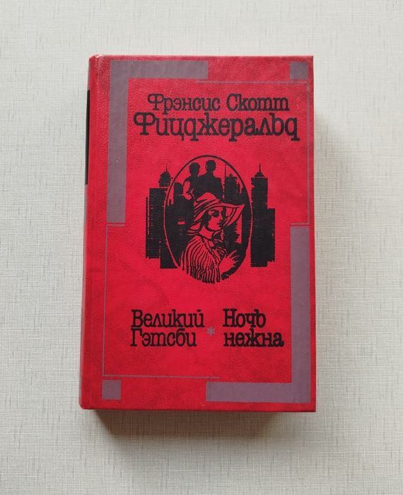 Ф.С. Фицджеральд. Великий Гэтсби, Ночь нежна
