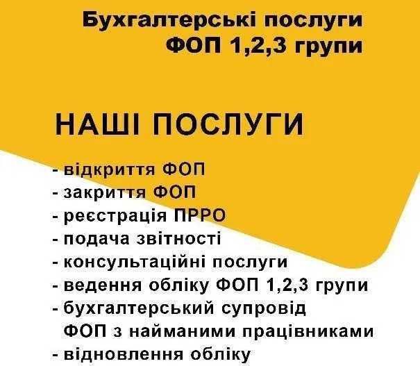 Бухгалтер для ФОП/Звітність/Консультації/Супровід ФОП/Відкриття ФОП