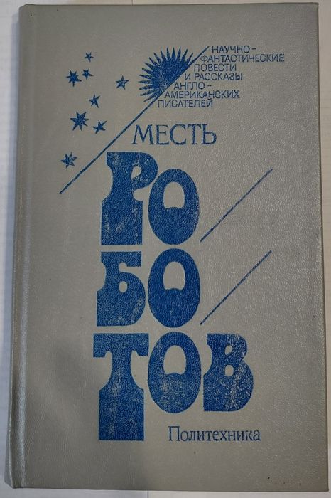Месть роботов.Научно - фантастические повести и рассказы