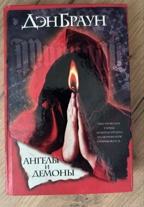 Д. Браун. Ангелы и демоны