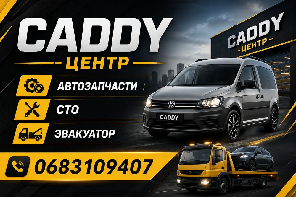 Разборка vw caddy, б/у и нові, послуги СТО