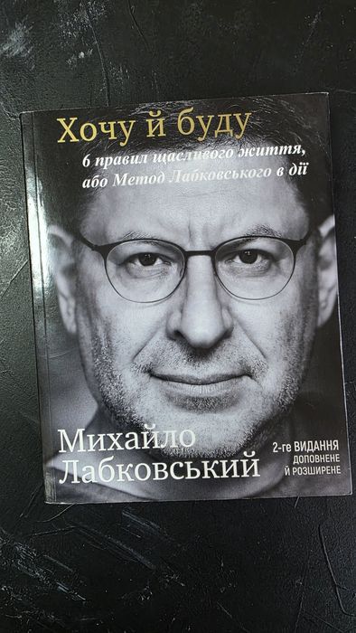 Книга Лабковський - Хочу і буду