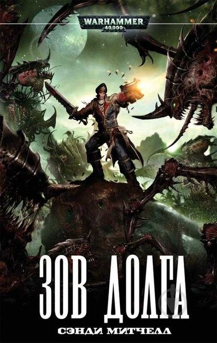 Книга Warhammer 40,000/Вархаммер Сэнди Митчелл Зов долга