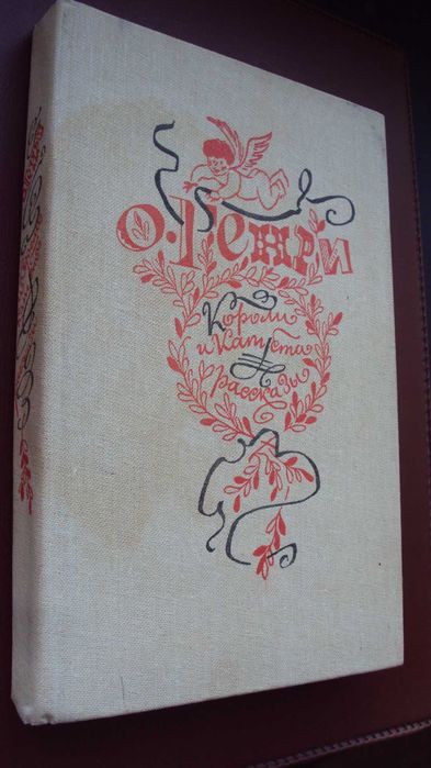 О. Генри. Короли и капуста