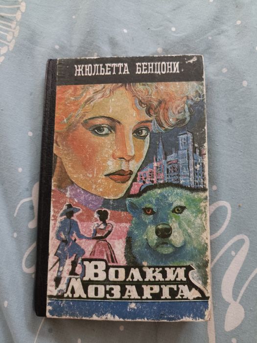 Ж. Бенцони. Волки Лозарга. Книга третья