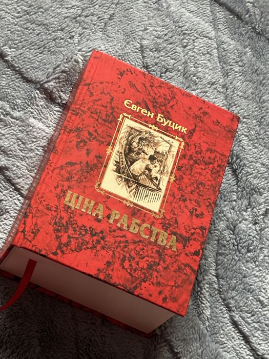 Євген Буцик «Ціна рабства», трилогія, книга про історію України