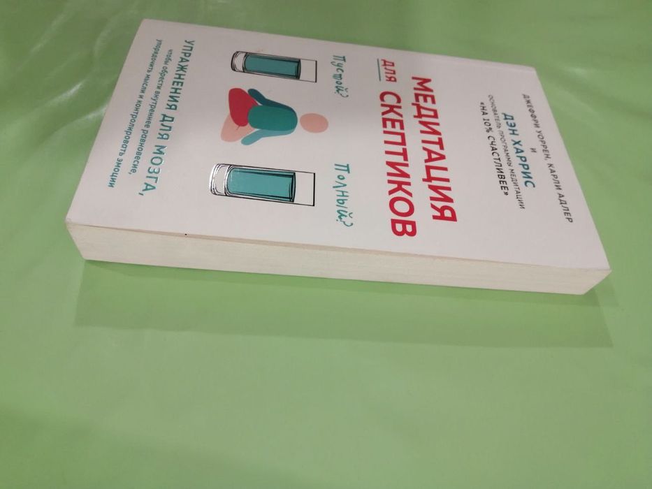 Медитация для скептиков. Ден Харрис