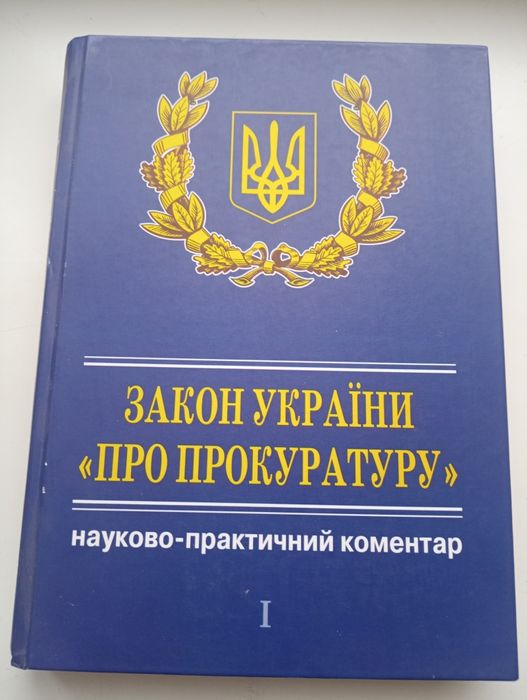 Закон України "Про прокуратуру" НПК том 1
