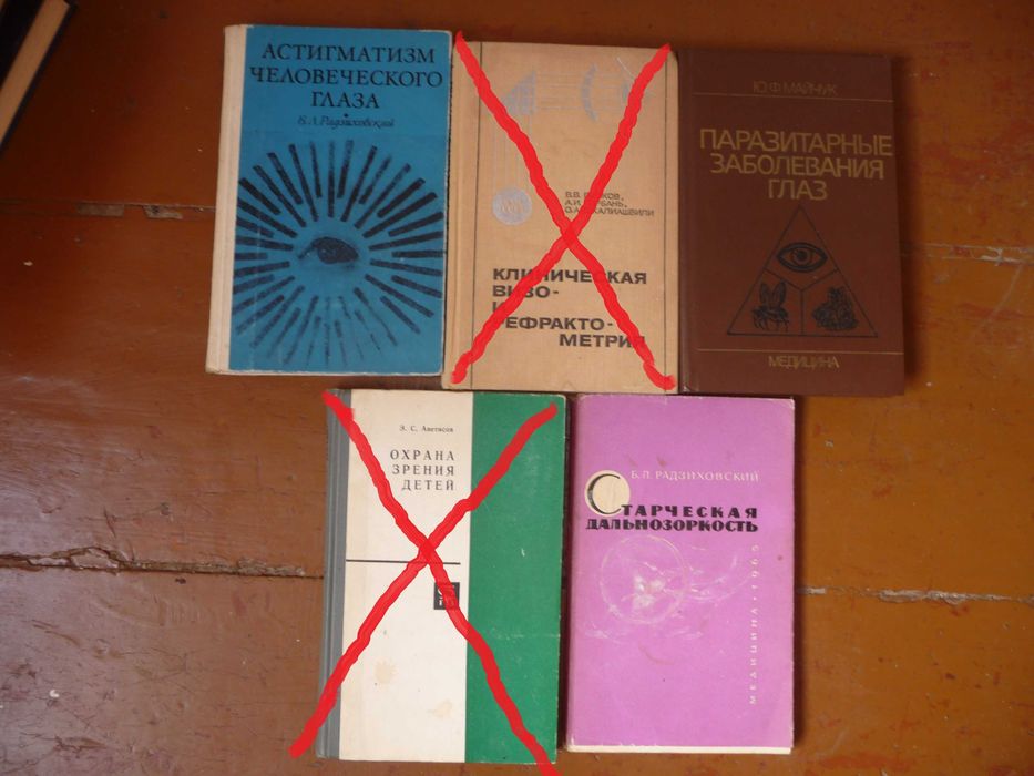 Книги и брошюры по офтальмологии времен СССР 1957-1989 офтальмология