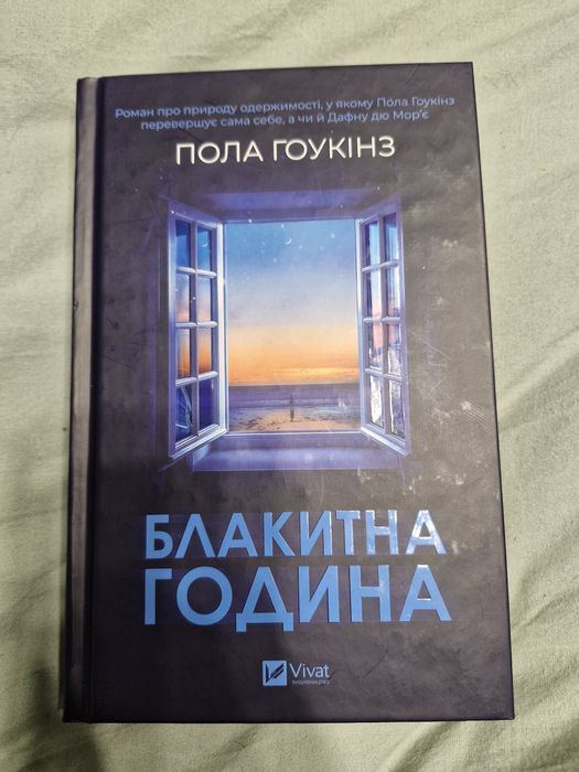 Блакитна година Пола Гоукінз