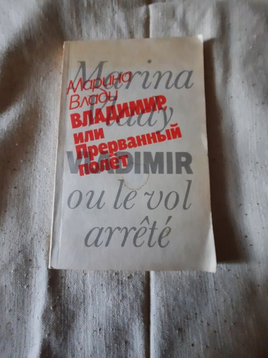 ОПИС!!! Книга радянського видання Владимир или прерваный полёт
