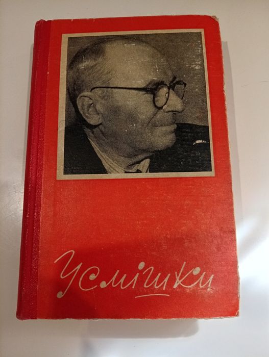 О. Вишня. Улыбки. Книга вторая
