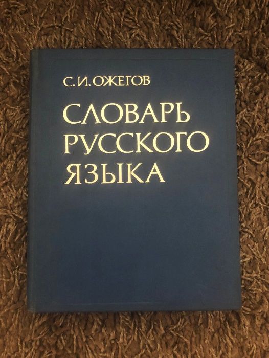 С.И. Ожегов. Словарь русского языка