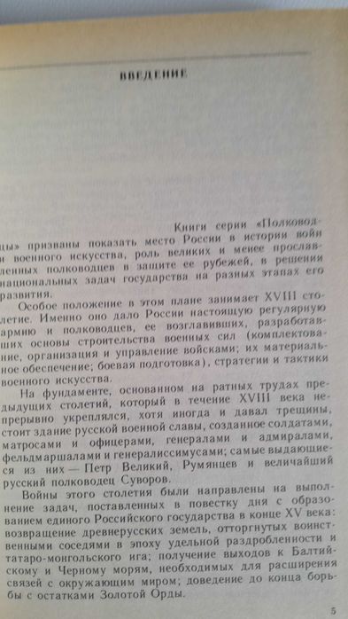 В.И.Буганов, А.В.Буганов   "Полководцы ХVIII века"