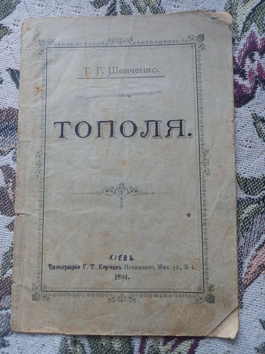 Брошурка 1891г. Т.Г. Шевченко. Тополя