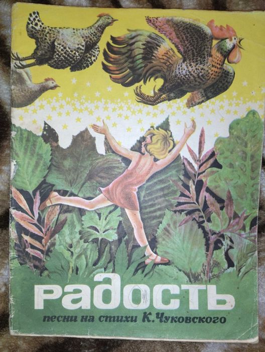 К. Чуковский. Радость  песни на стихи