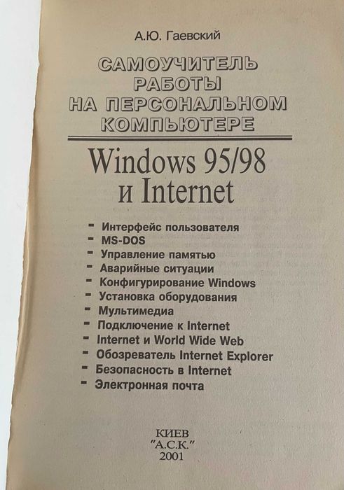 Самоучитель работы на персональном компьютере Гаевский