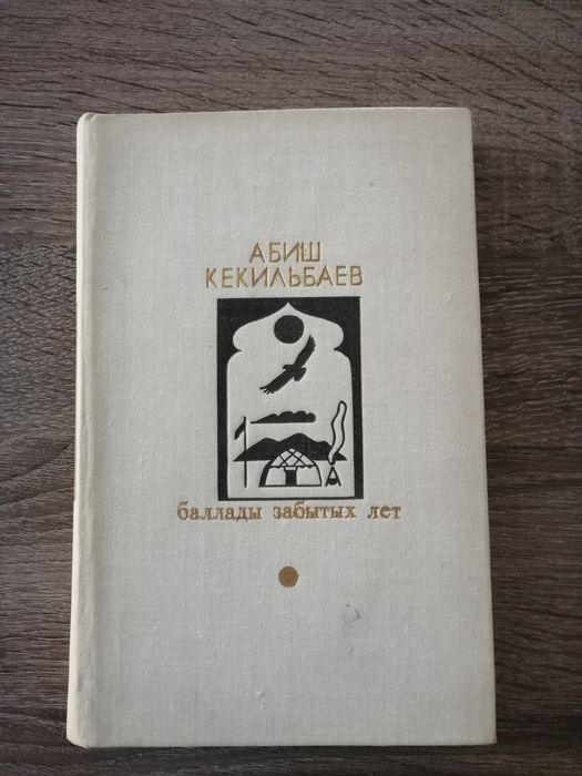 А. Кекильбаев. Конец легенды