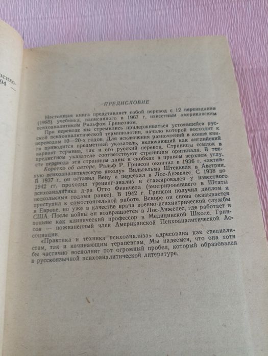 Гринсон техника и практика психоанализа.