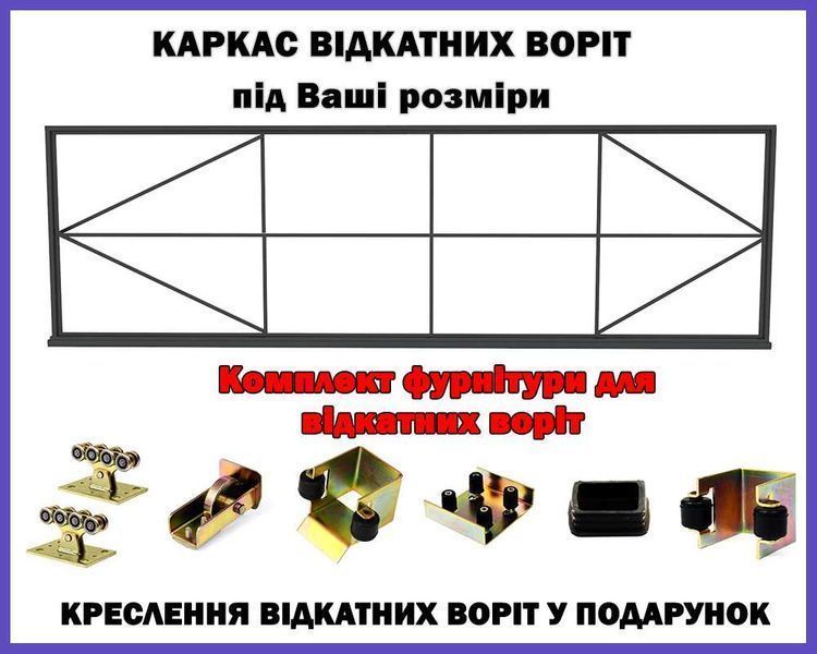 Каркас для відкатних воріт