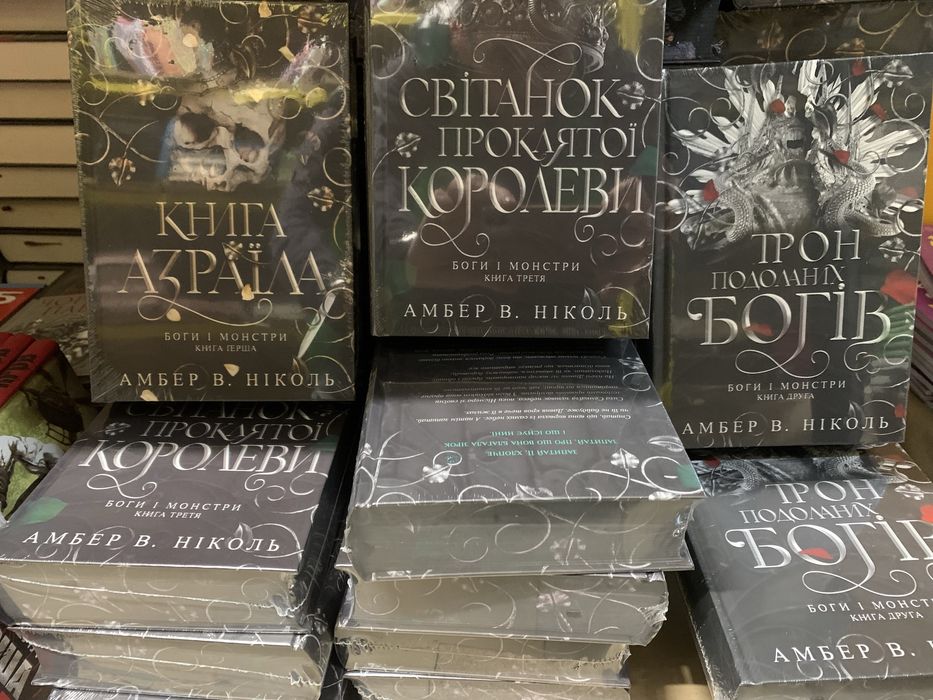 Трилогія Боги і монстри Ніколь Амбер