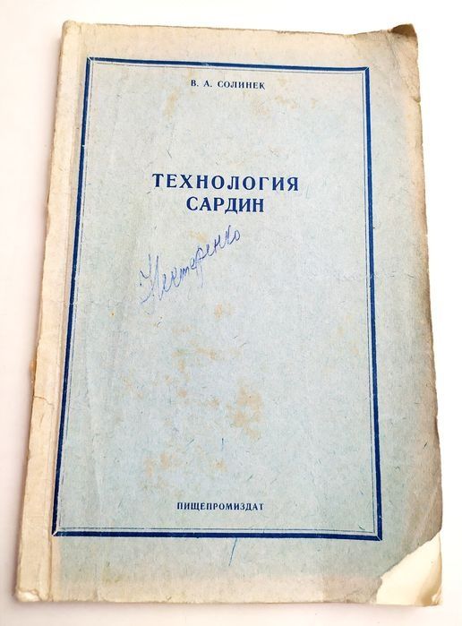 САРДИНА Технология производства руководство по обработке сардина
