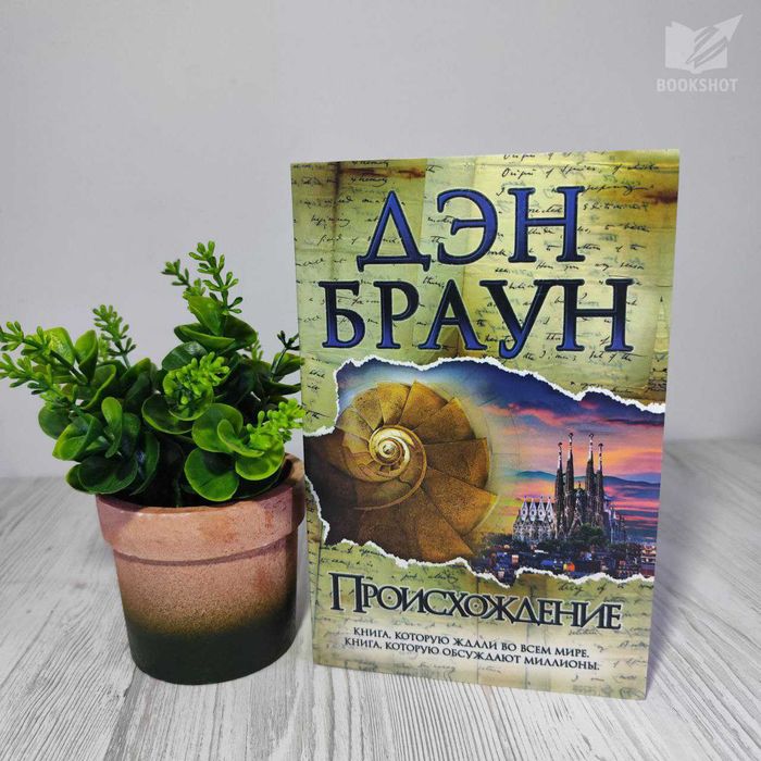 Происхождение Дэн Браун книга детектив триллер