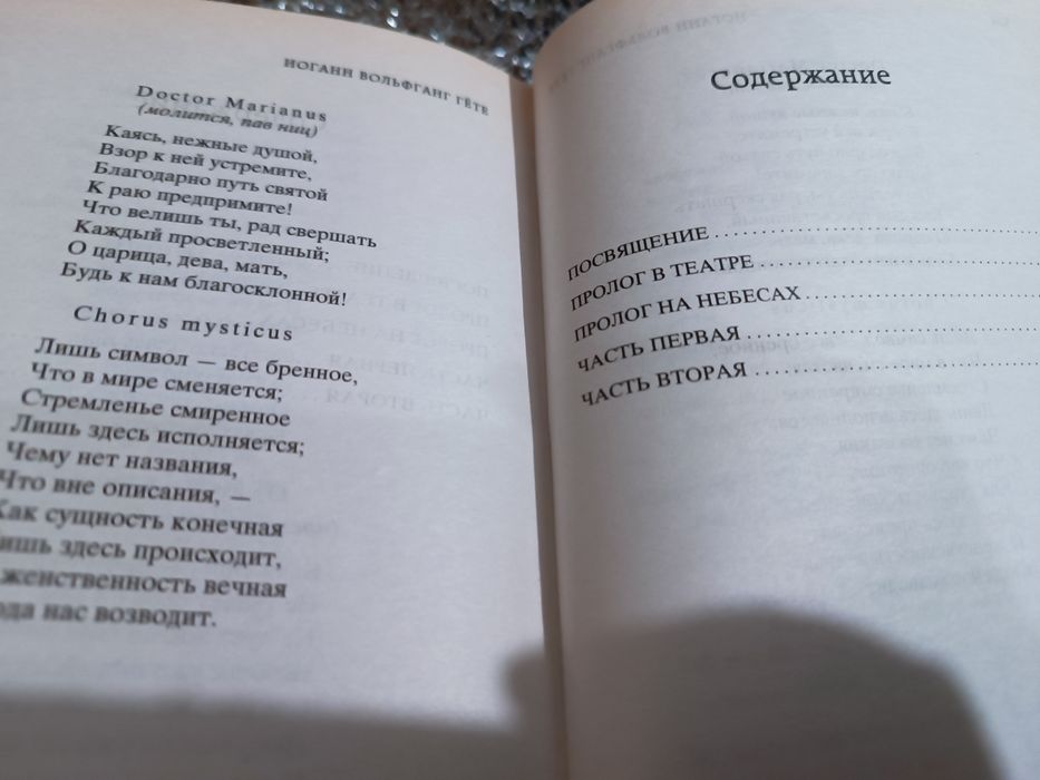 Иоганн Вольфганг Гете Фауст