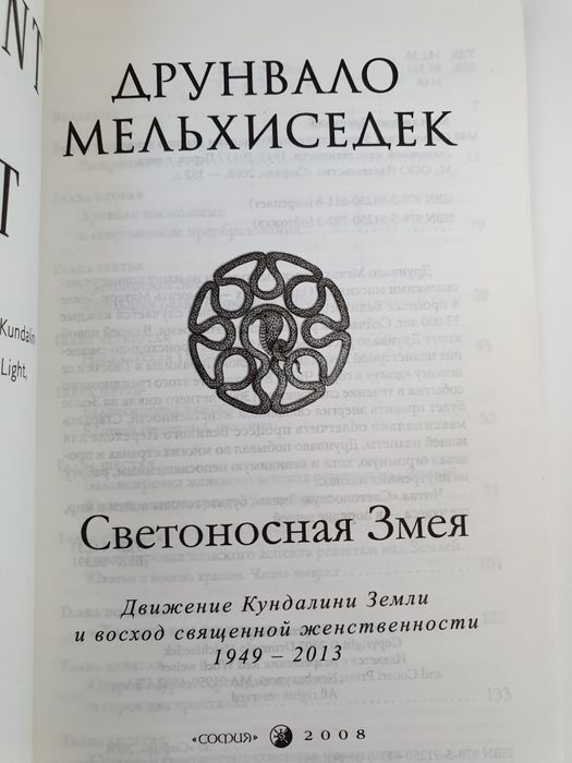 Светоносная Змея.  Мельхиседек