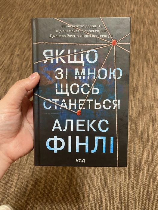 Алекс Фінлі «Якщо зі мною щось станеться»