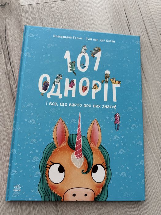 Дитяча книга «101 одноріг»