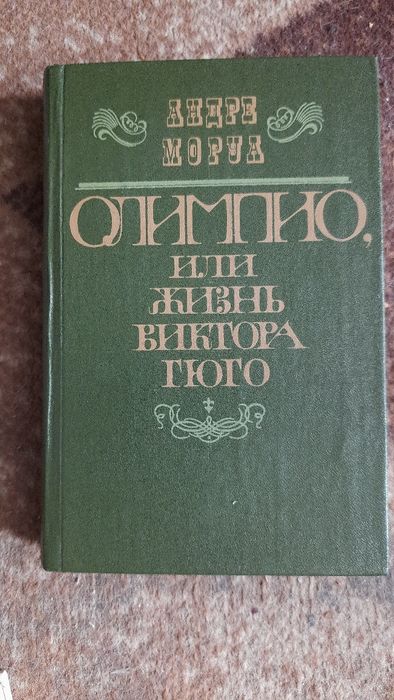 А. Моруа. Олимпио или жизнь Виктора Гюго