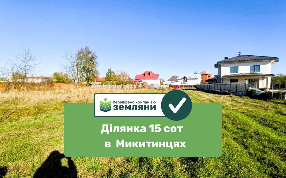 Продається ділянка 15 сот в Микитинцях (7)