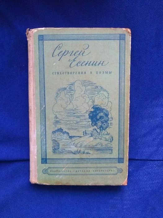 Книга Сергей Есенин   Стихотворение и поэмы